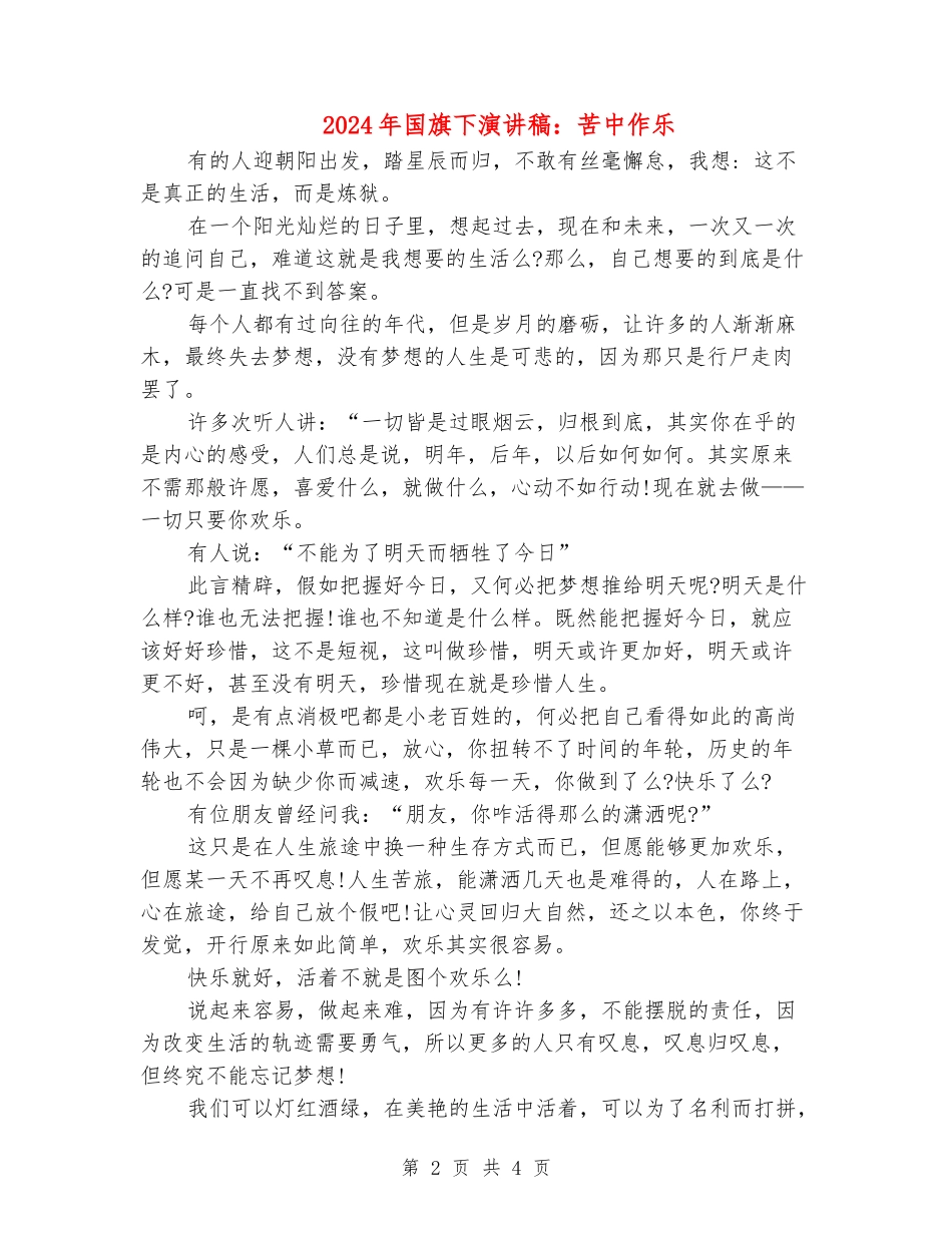 2024年国旗下演讲稿：苦中作乐_第2页