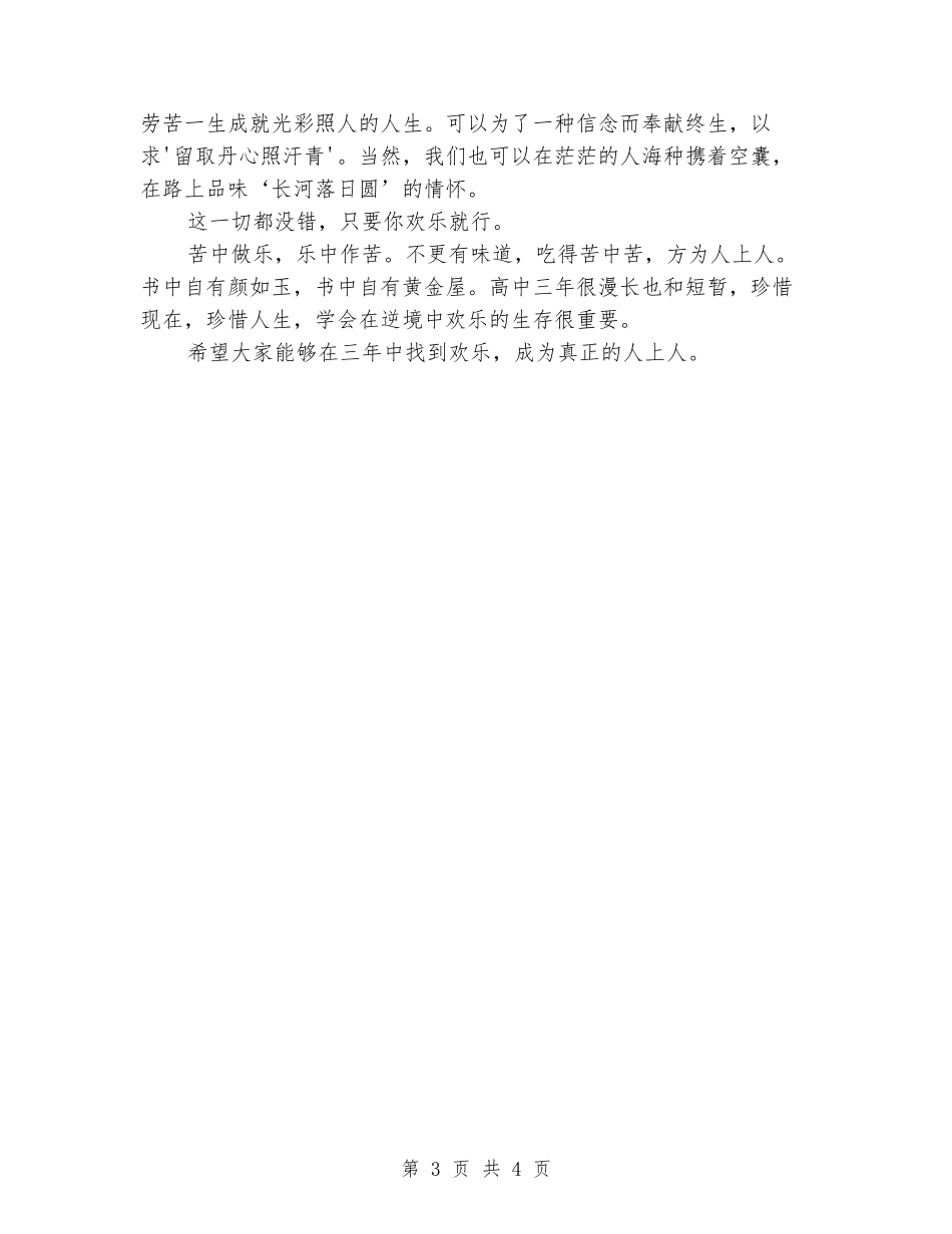 2024年国旗下演讲稿：苦中作乐_第3页