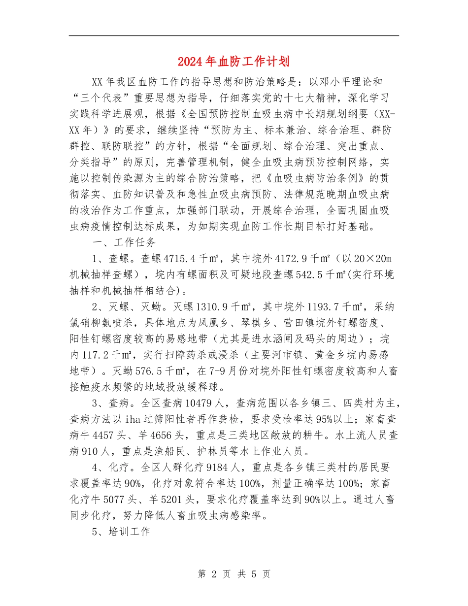 2024年血防工作计划_第2页