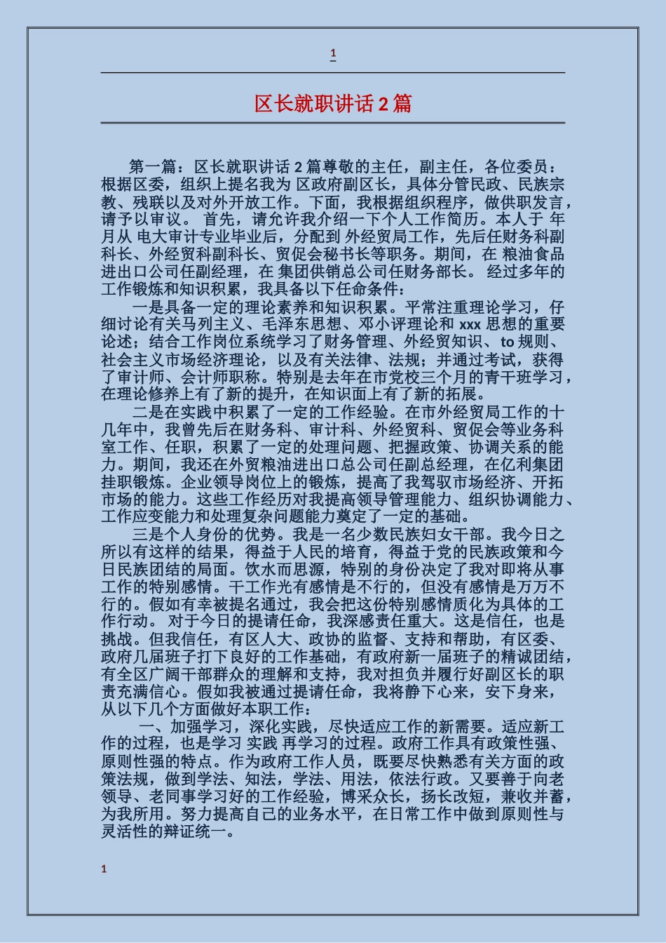 区长就职讲话2篇_第1页