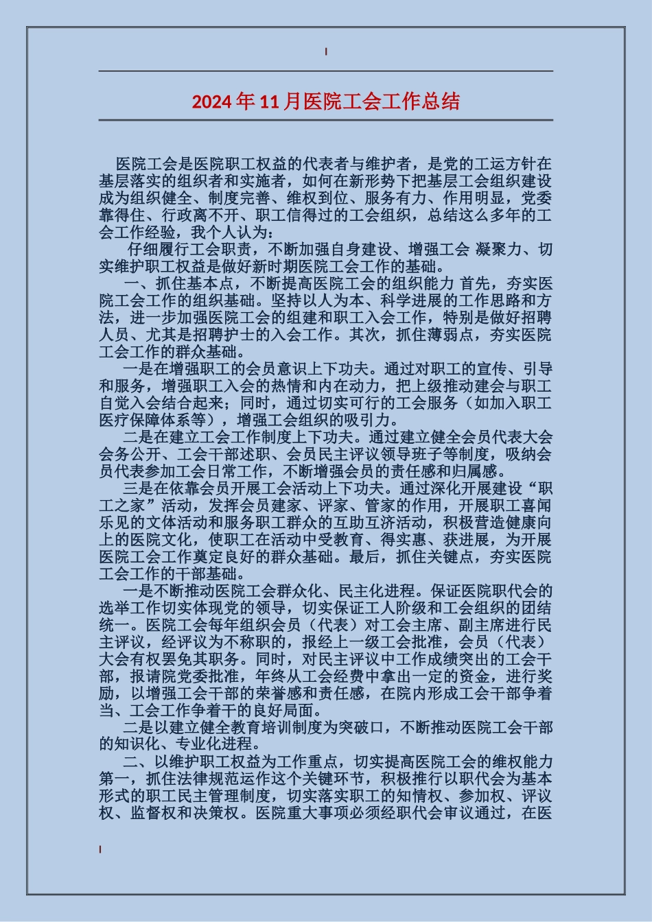 2017年11月医院工会工作总结_第1页