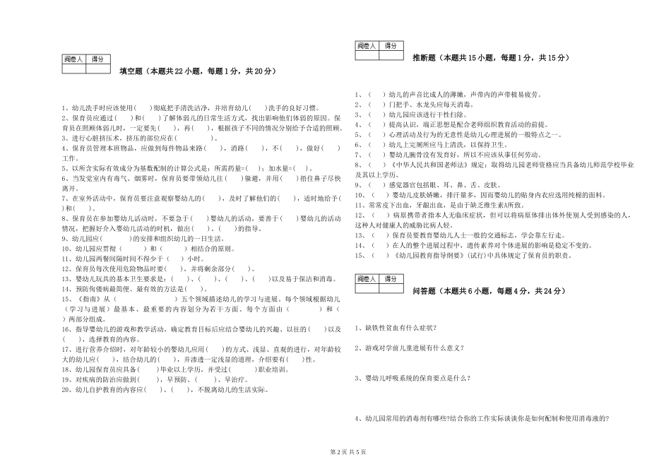 2024年初级保育员能力检测试题D卷-附答案_第2页