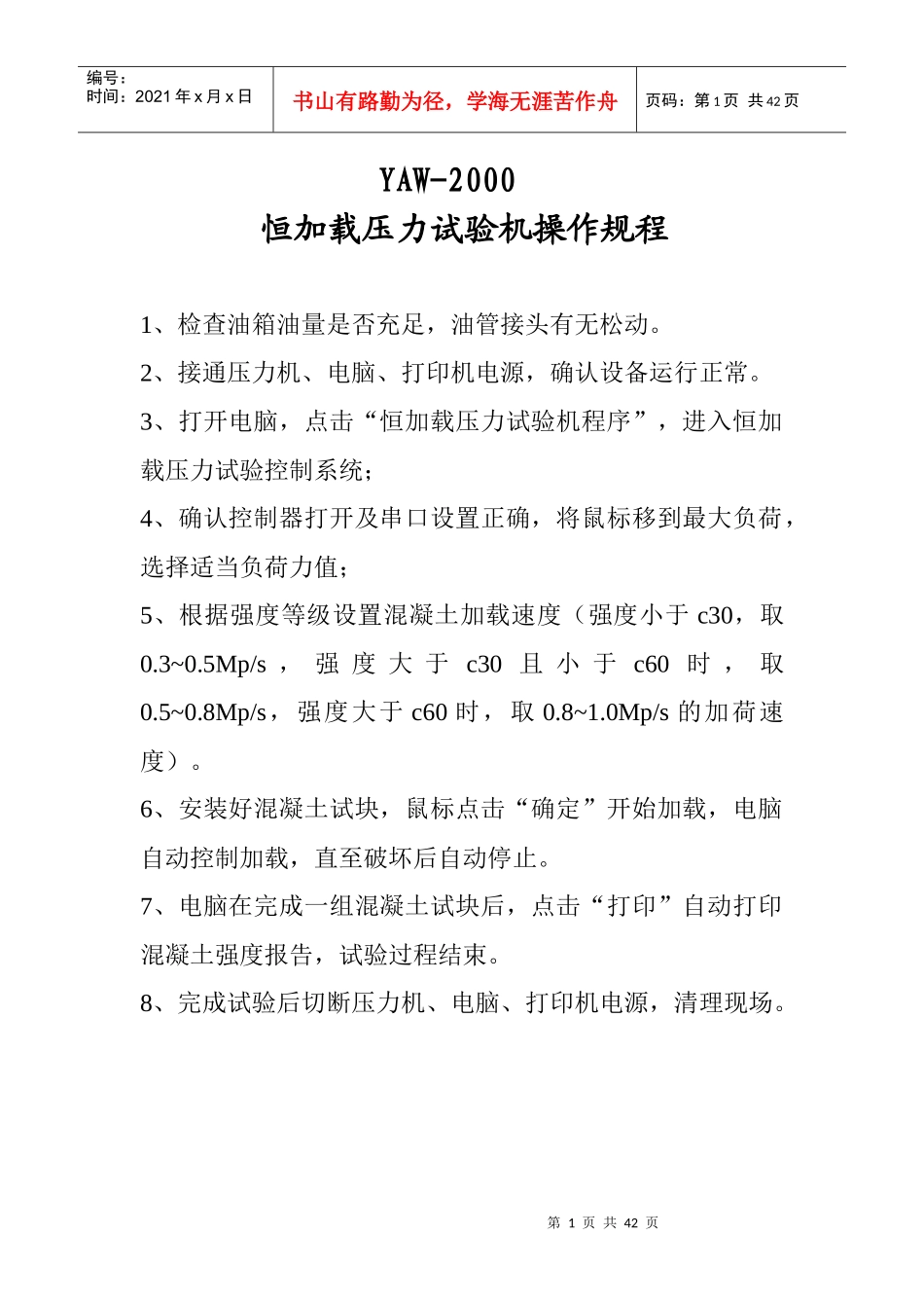 试验室制度及操作规程_第1页