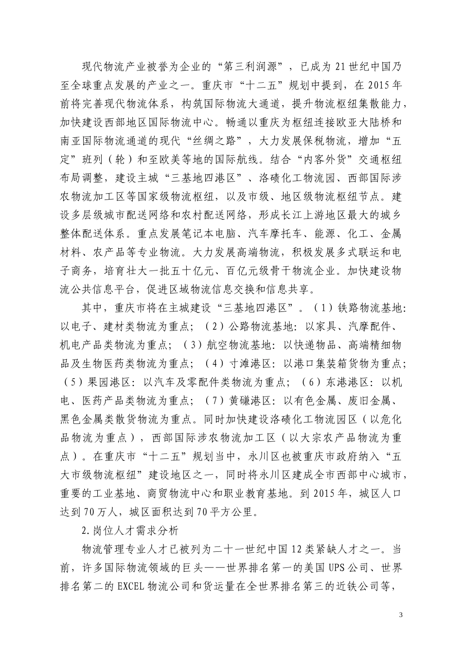 财政支持高等职业学校专业建设项目_第3页