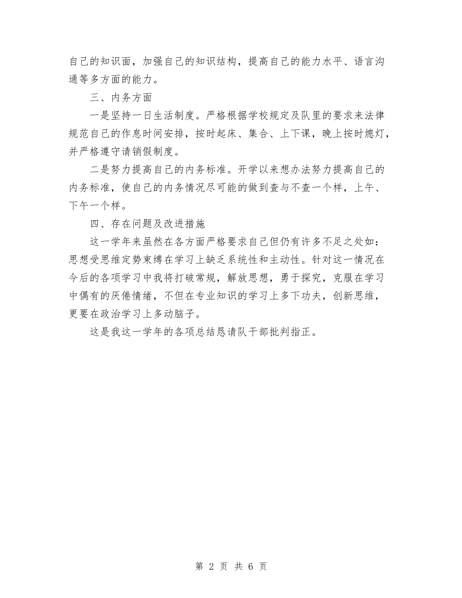 2024军校学员个人总结范文与2024军队党支部工作总结汇编_第2页