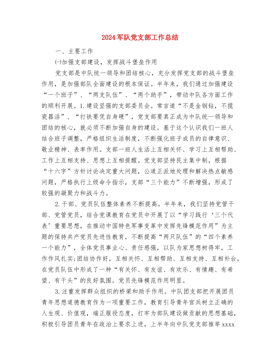 2024军校学员个人总结范文与2024军队党支部工作总结汇编_第3页