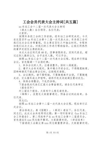 工会会员代表大会主持稿[共五篇](5)