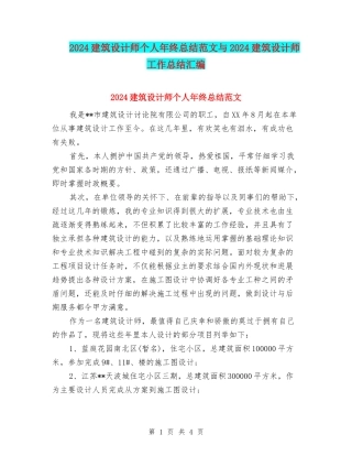 2024建筑设计师个人年终总结范文与2024建筑设计师工作总结汇编
