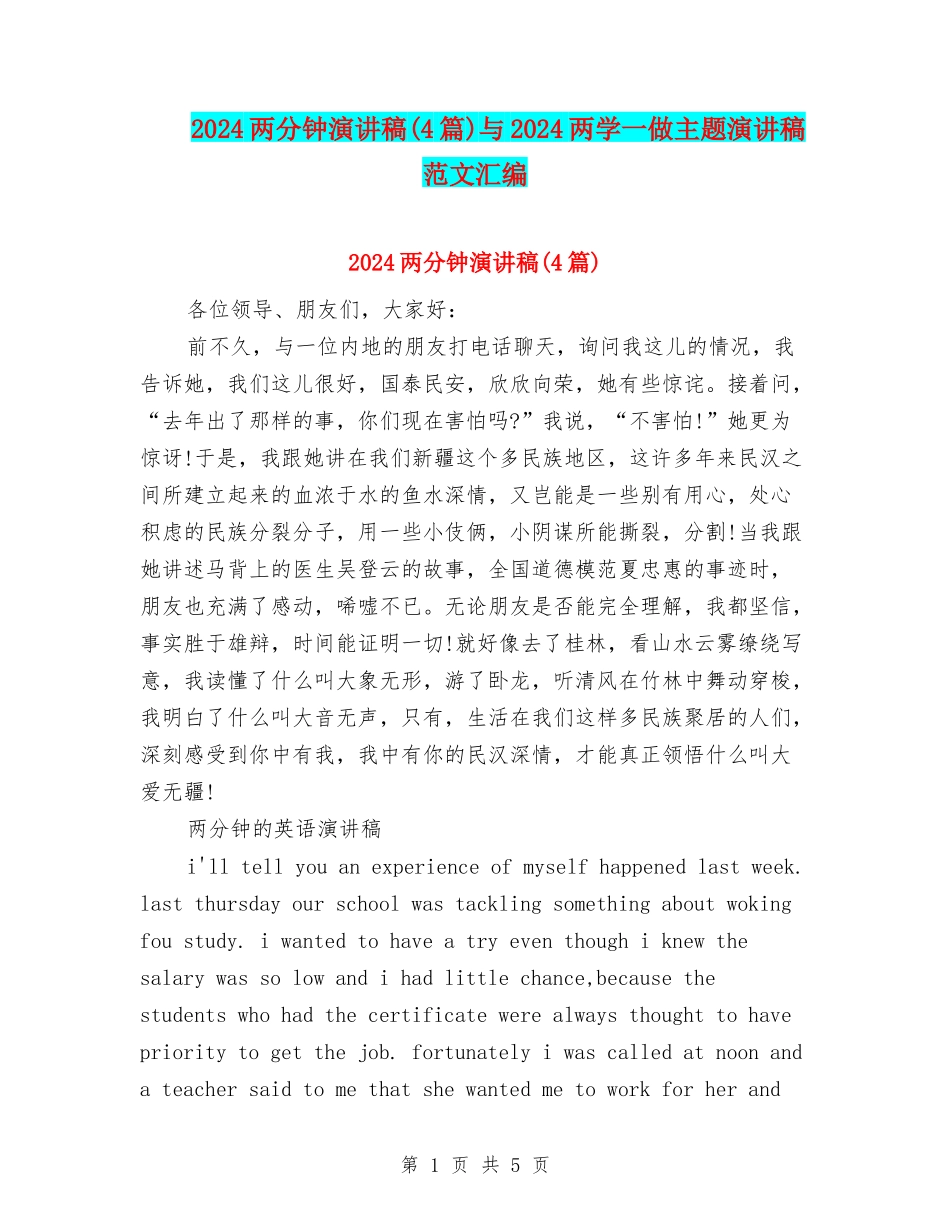 2024两分钟演讲稿与2024两学一做主题演讲稿范文汇编_第1页