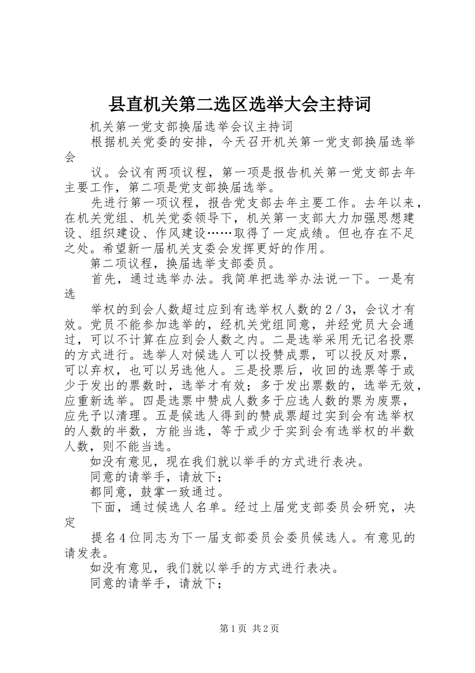 县直机关第二选区选举大会主持稿(5)_第1页