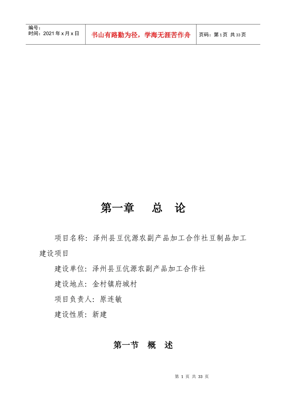 豆伉源农副产品加工可行性报告_第1页