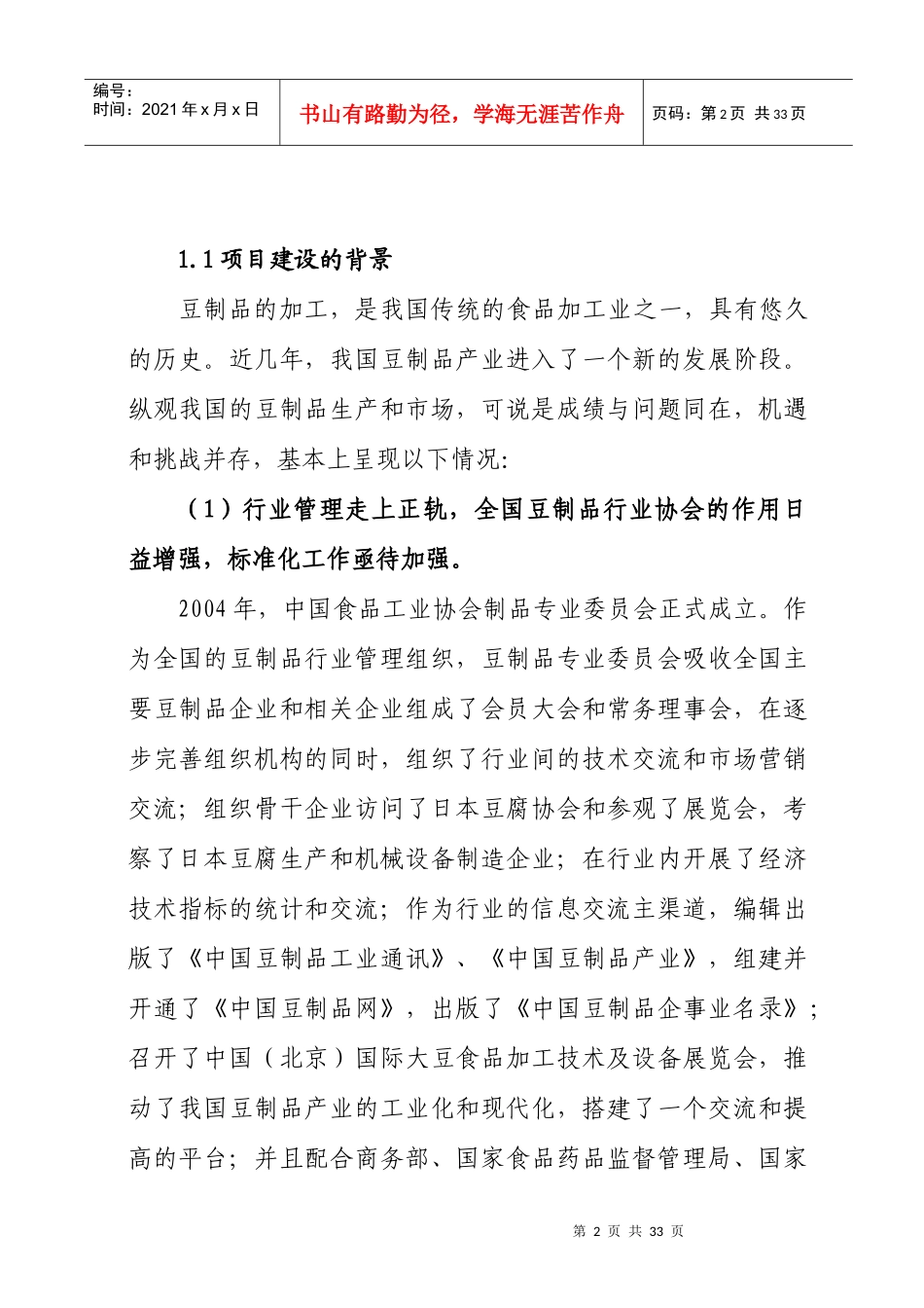 豆伉源农副产品加工可行性报告_第2页