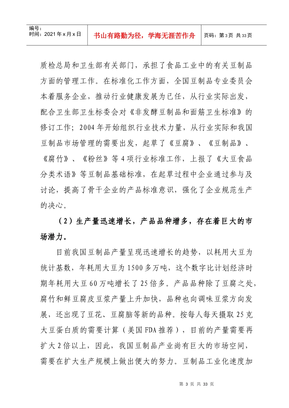 豆伉源农副产品加工可行性报告_第3页