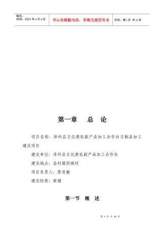 豆伉源农副产品加工可行性报告