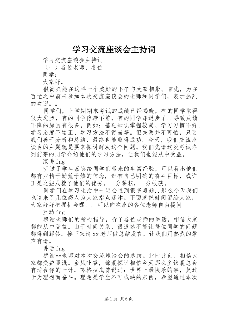 学习交流座谈会主持稿_第1页