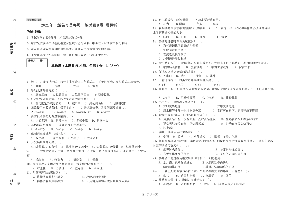 2019年一级保育员每周一练试卷B卷-附解析_第1页