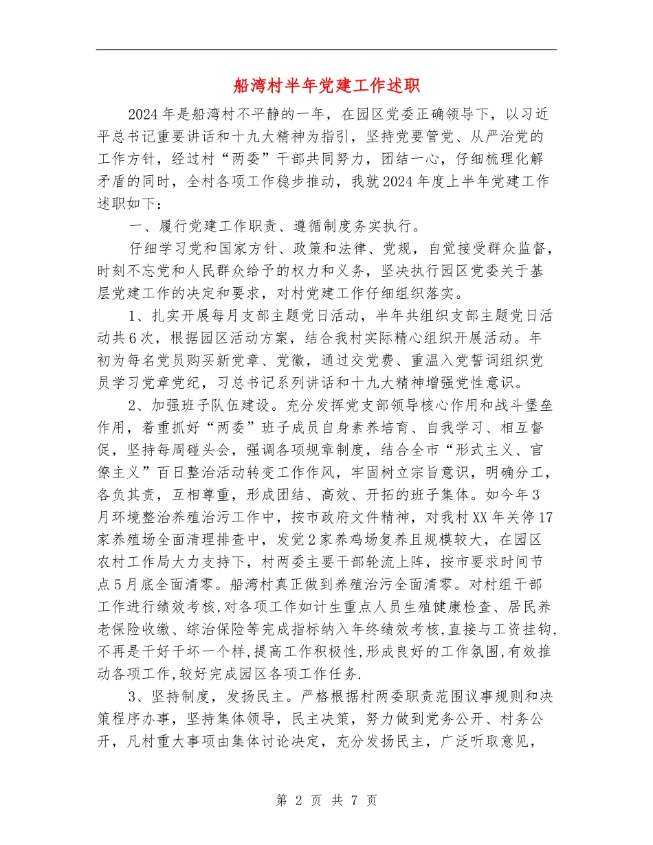 船湾村半年党建工作述职_第2页