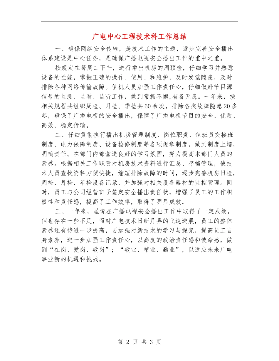广电中心工程技术科工作总结_第2页