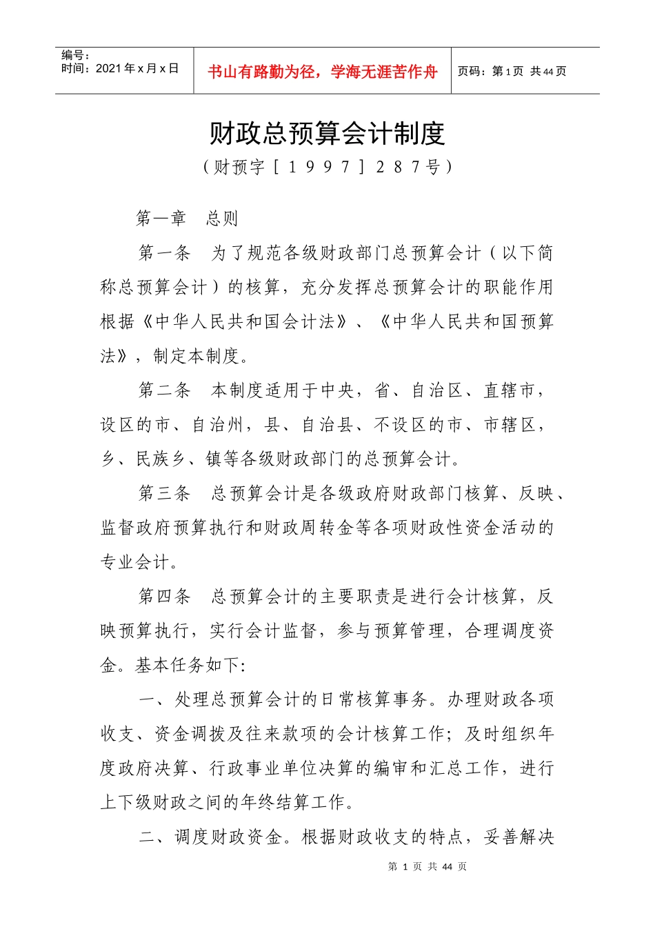 财务会计及预算管理知识分析制度_第1页