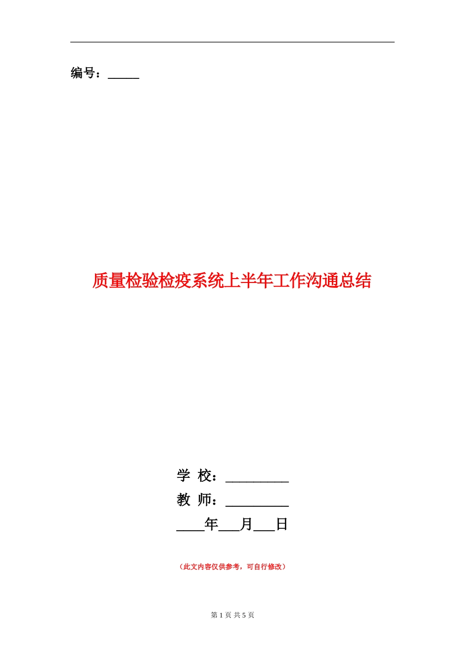 质量检验检疫系统上半年工作交流总结_第1页