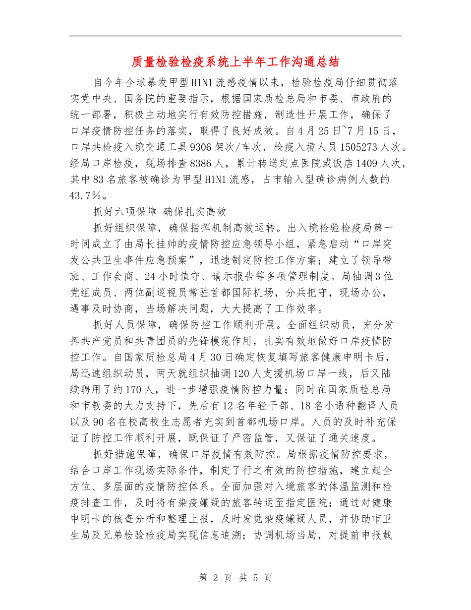 质量检验检疫系统上半年工作交流总结_第2页