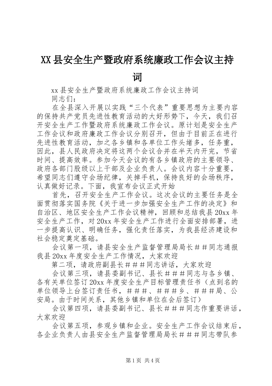 XX县安全生产暨政府系统廉政工作会议主持稿_第1页