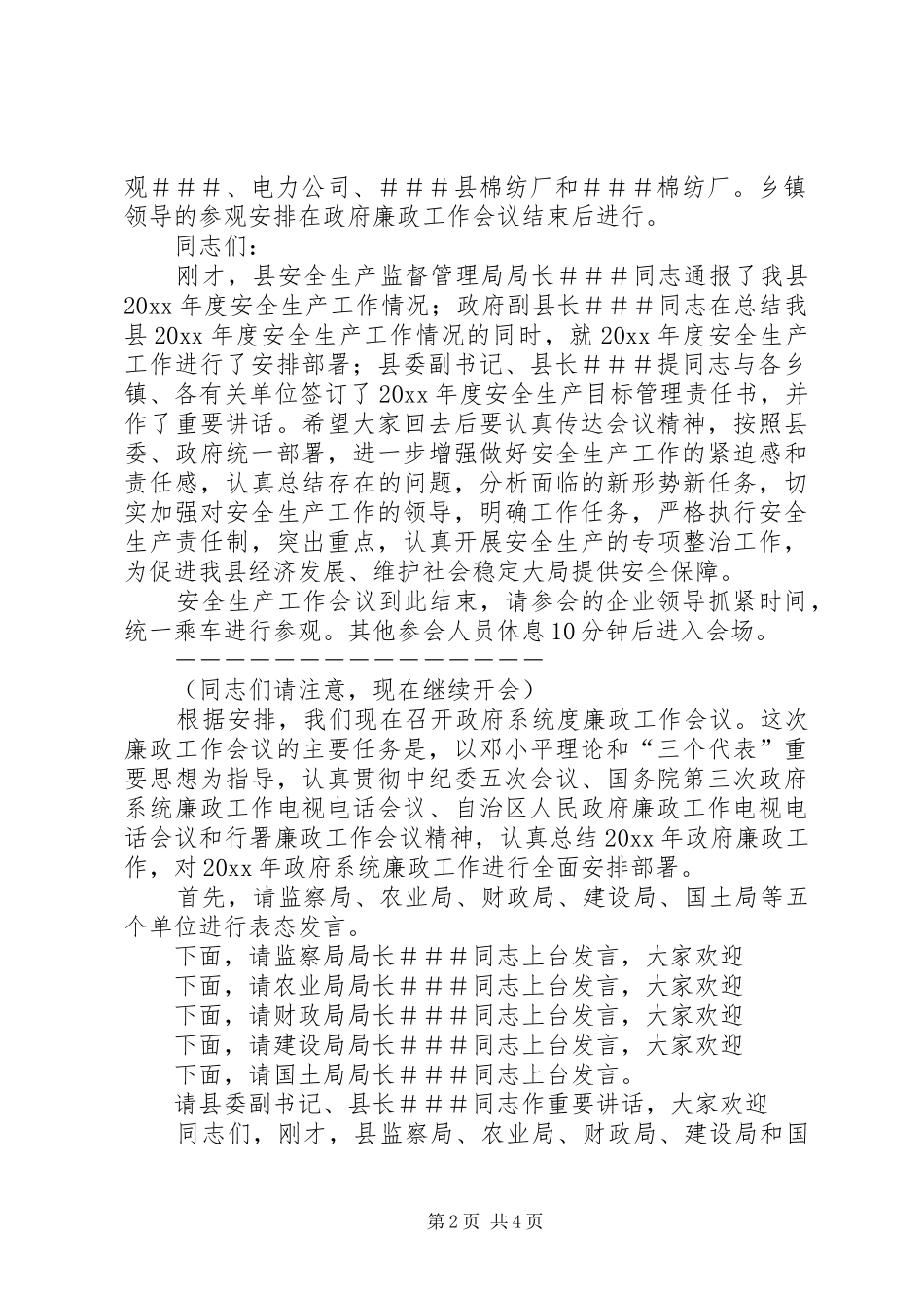 XX县安全生产暨政府系统廉政工作会议主持稿_第2页
