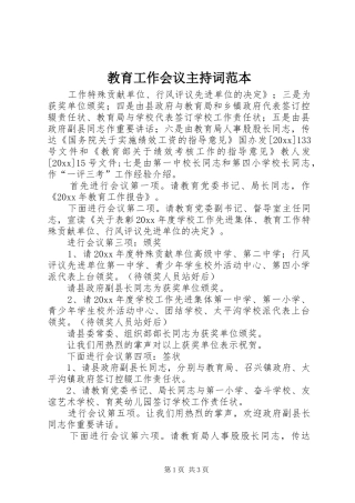 教育工作会议主持稿范本