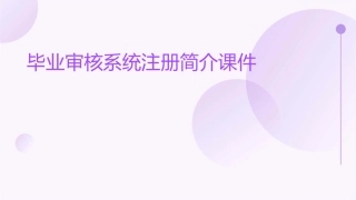 毕业审核系统注册简介课件