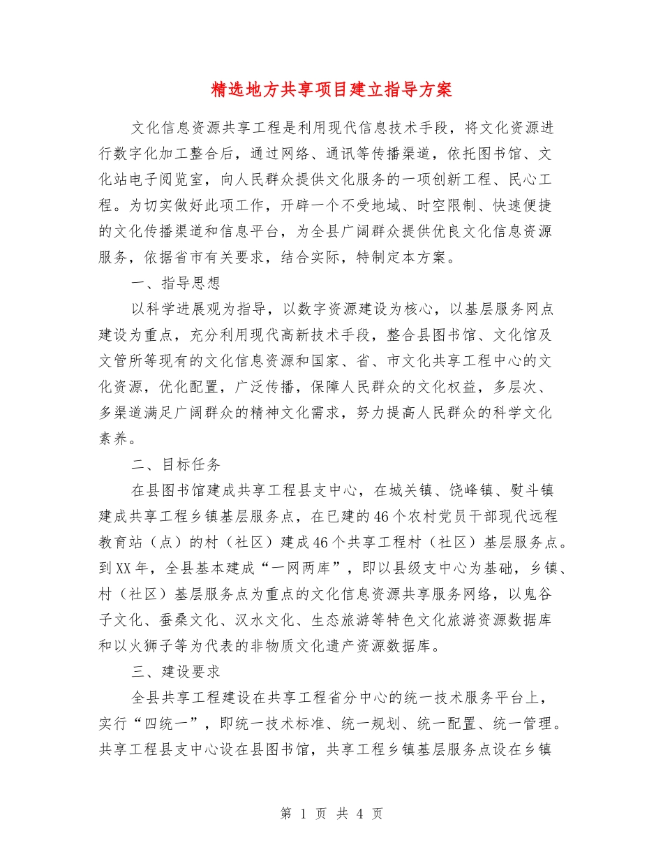 地方共享项目建立指导方案_第1页