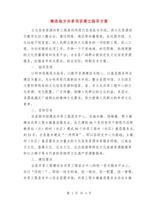 地方共享项目建立指导方案