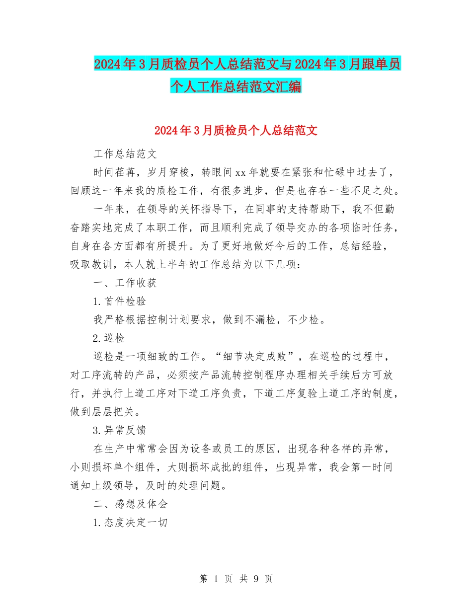 2024年3月质检员个人总结范文与2024年3月跟单员个人工作总结范文汇编_第1页