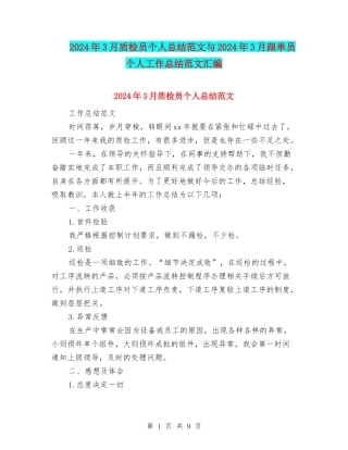 2024年3月质检员个人总结范文与2024年3月跟单员个人工作总结范文汇编