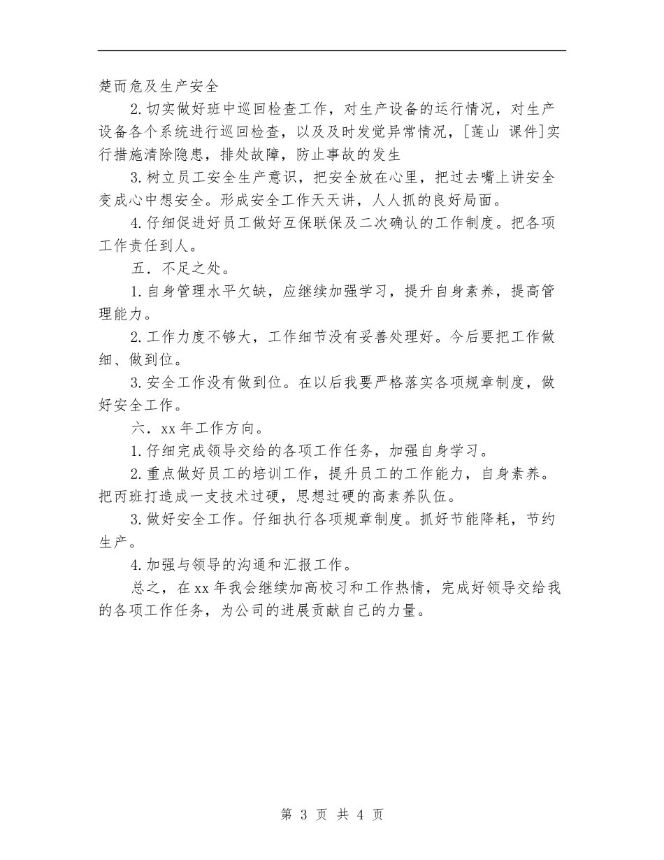 2024年车间主任班组组长个人工作总结_第3页