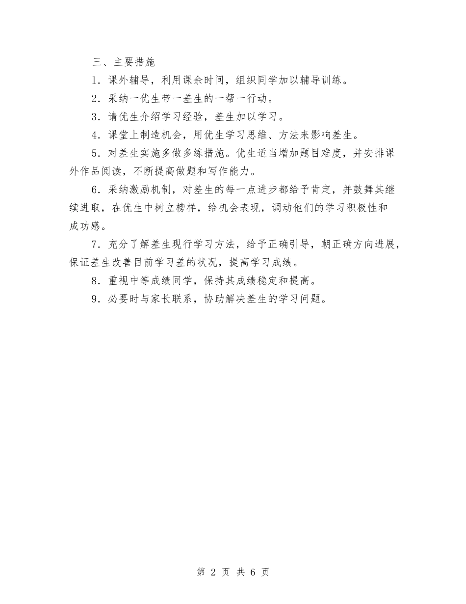 2024年语文培优辅困计划与2024年语文学习计划汇编_第2页