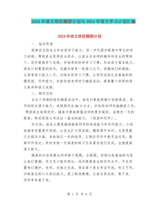 2024年语文培优辅困计划与2024年语文学习计划汇编