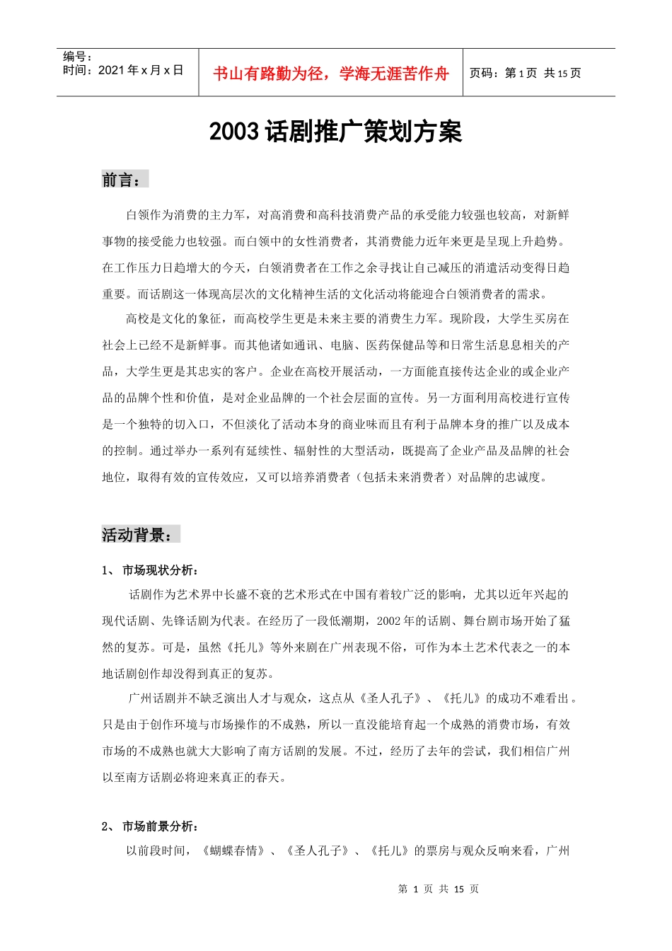 话剧推广策划方案样本_第1页