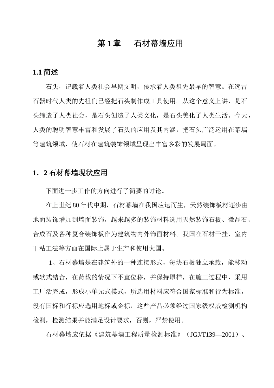 论建筑装饰石材幕墙技术应用及工程管理_第3页