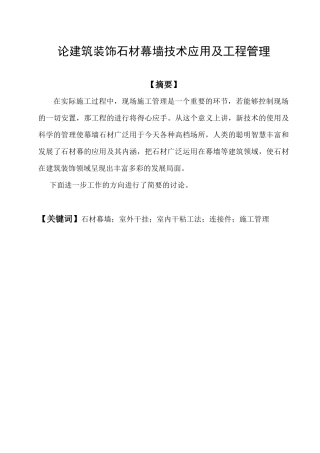 论建筑装饰石材幕墙技术应用及工程管理