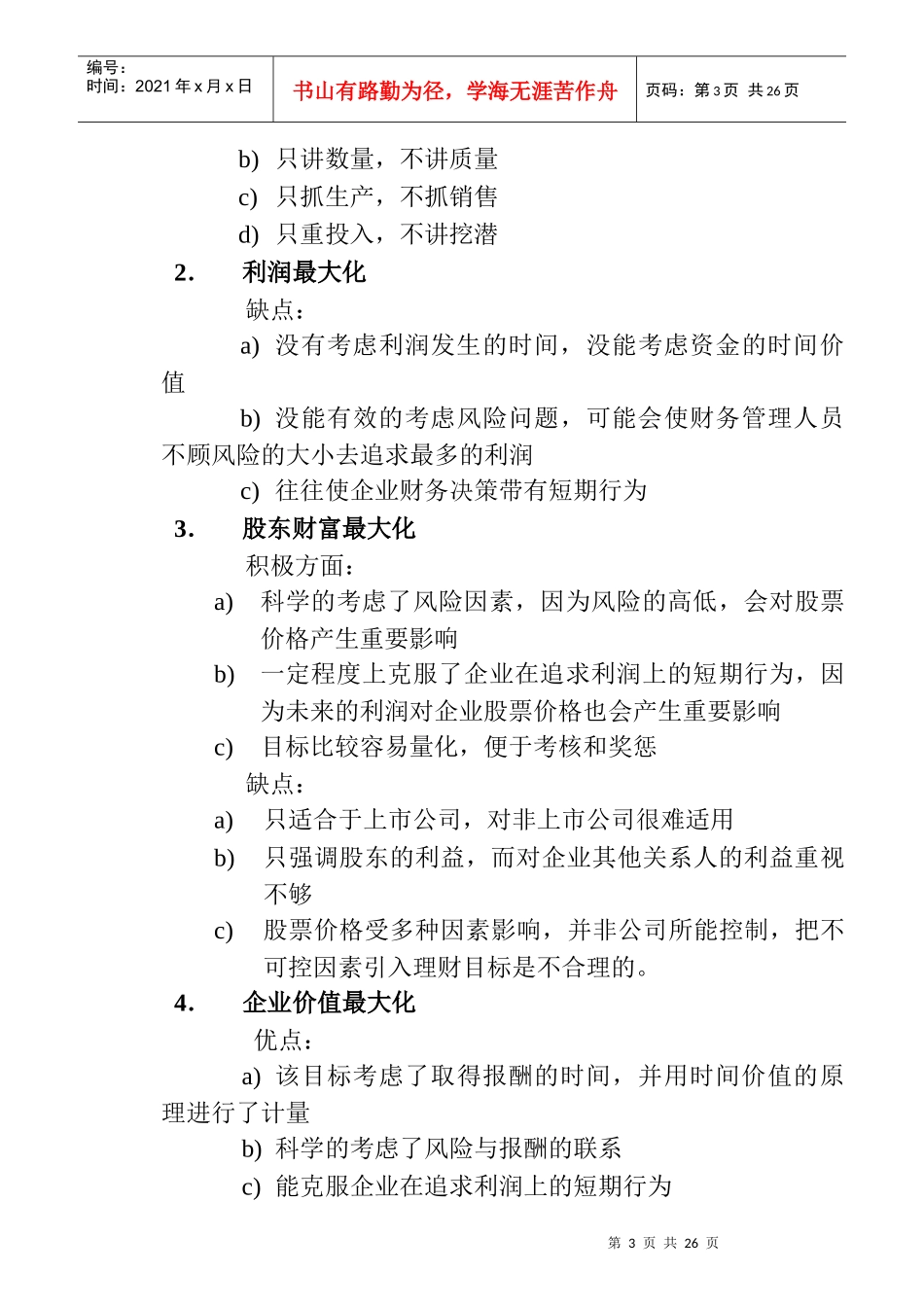 财务管理的价值理念_第3页