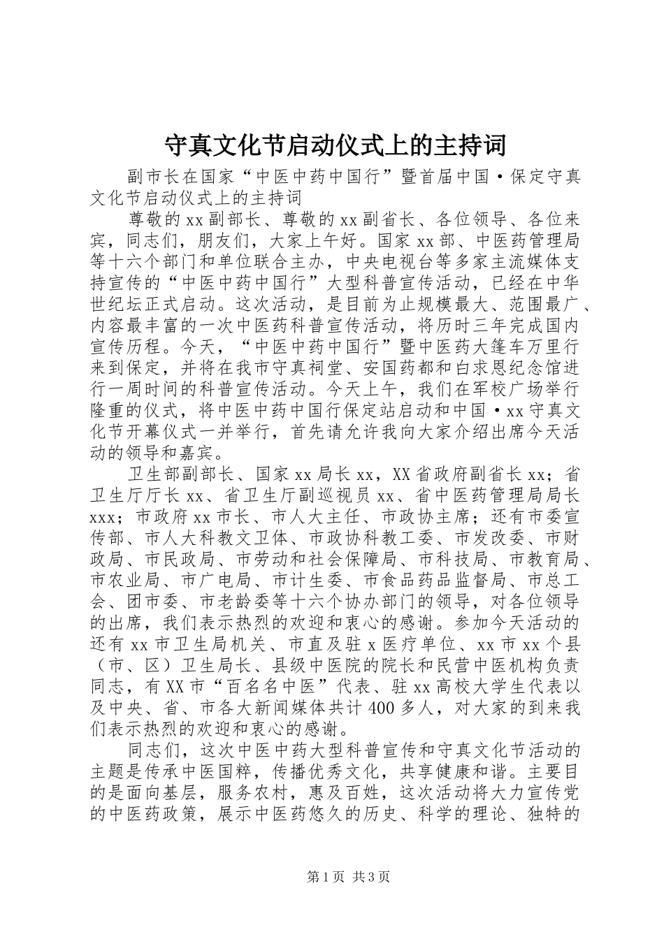 守真文化节启动仪式上的主持稿_第1页