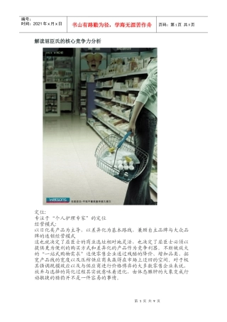 解读屈臣氏的核心竞争力分析