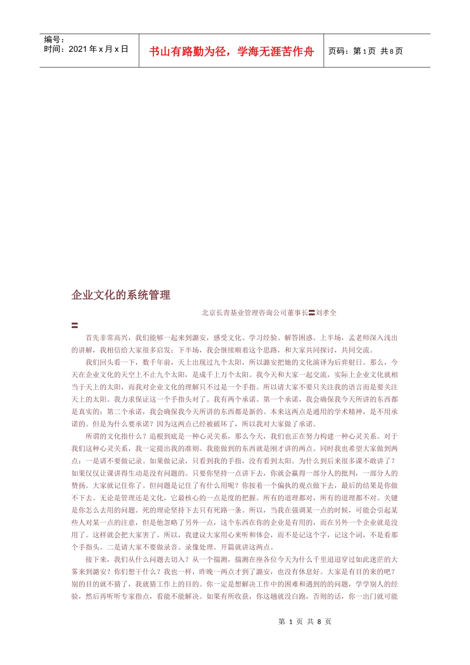 论企业文化的系统管理_第1页