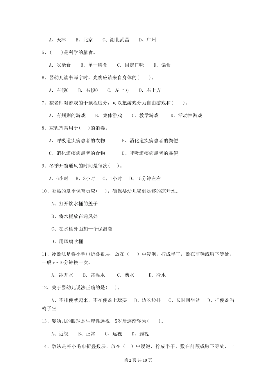 2024年幼儿园保育员三级职业技能考试试卷-(含答案)_第2页