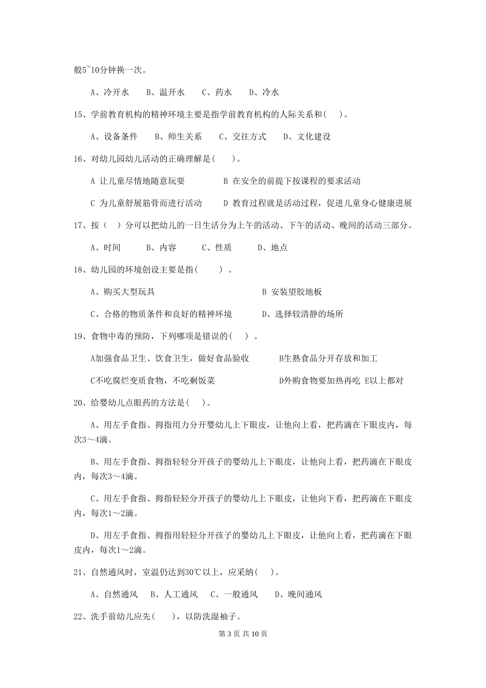 2024年幼儿园保育员三级职业技能考试试卷-(含答案)_第3页