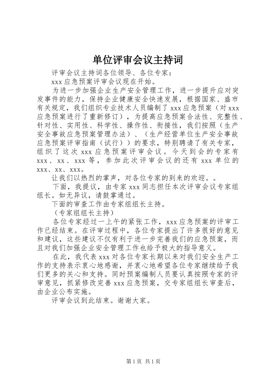 单位评审会议主持稿_第1页