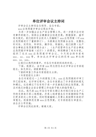 单位评审会议主持稿