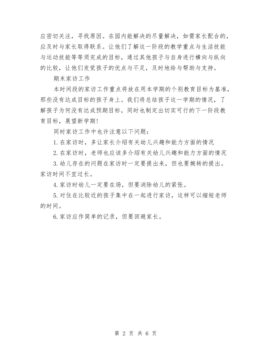 2024年上半年幼儿园家访工作计划与2024年上半年幼儿园家长工作计划报告汇编_第2页