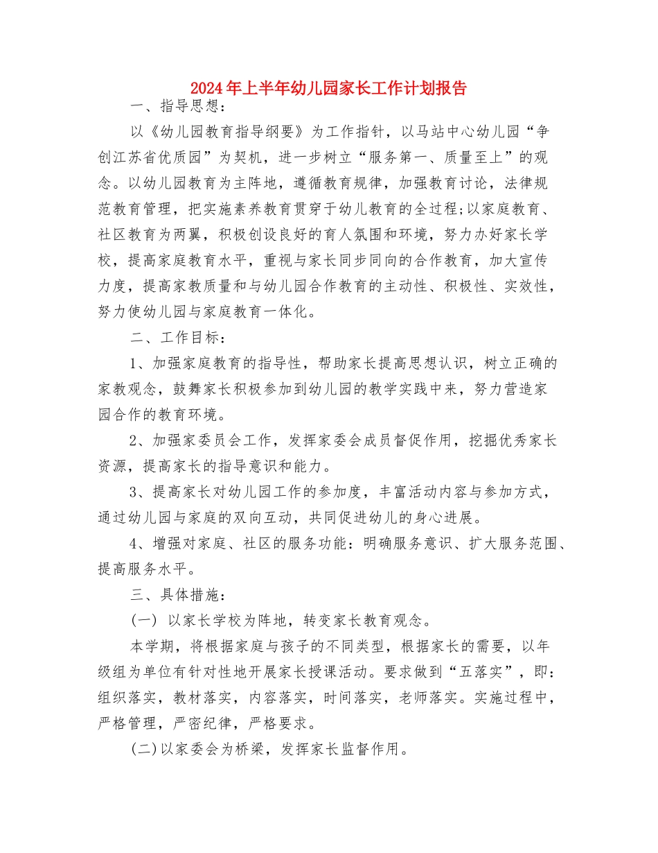 2024年上半年幼儿园家访工作计划与2024年上半年幼儿园家长工作计划报告汇编_第3页