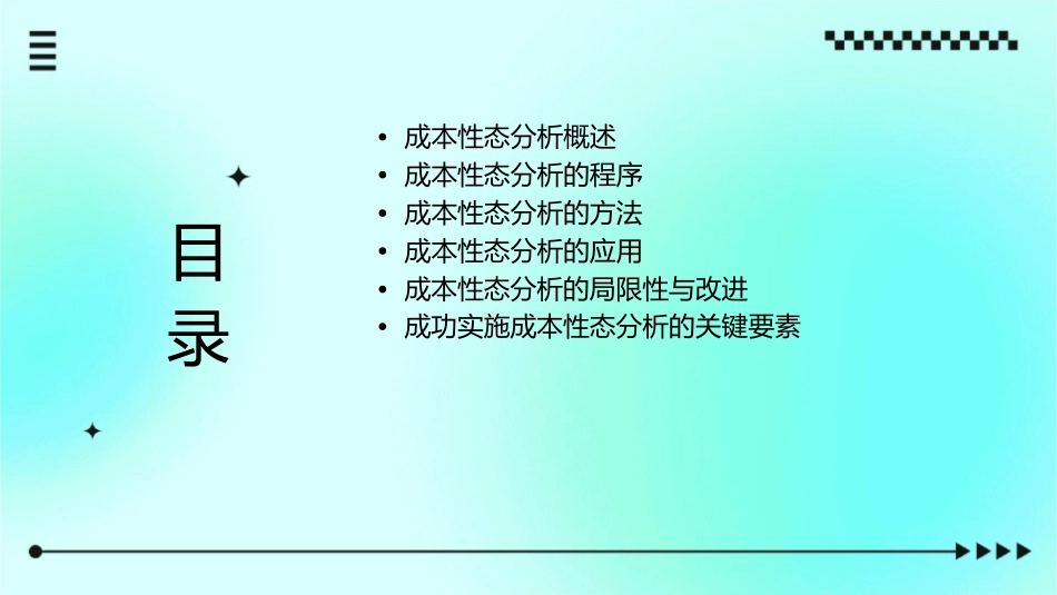 成本性态分析的程序和方法概要课件_第2页